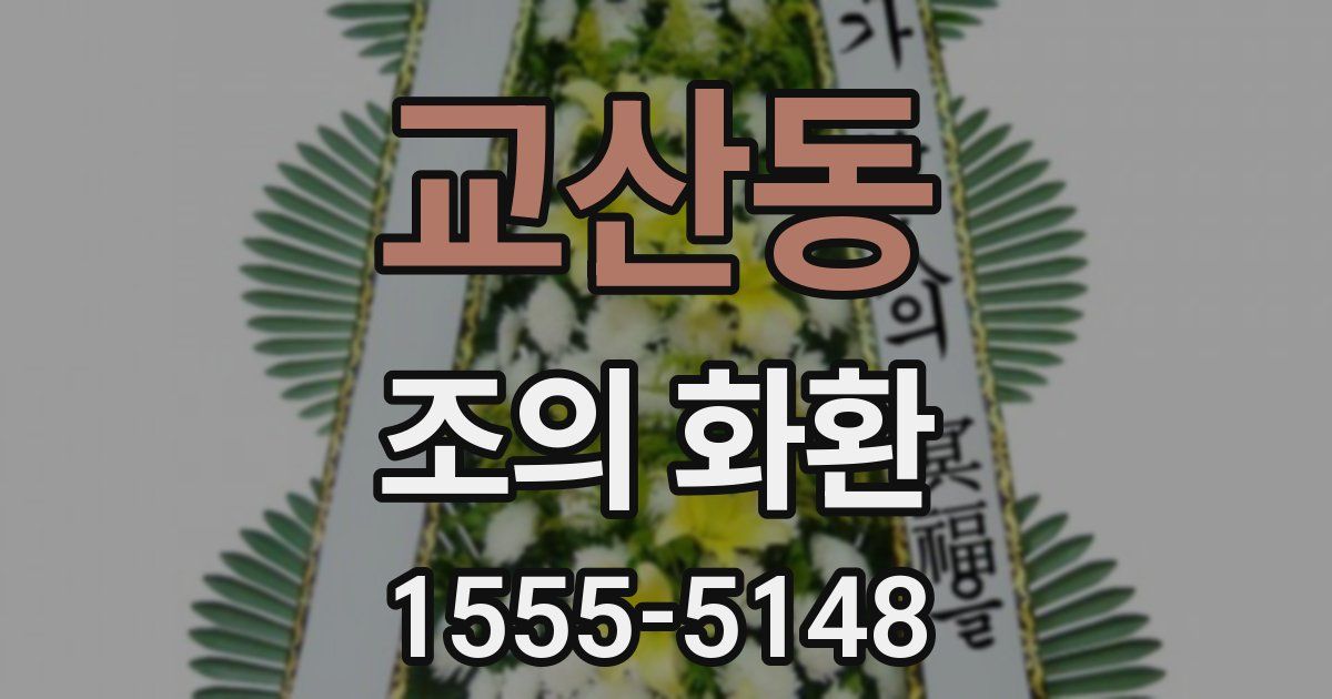 교산동 조의 화환
