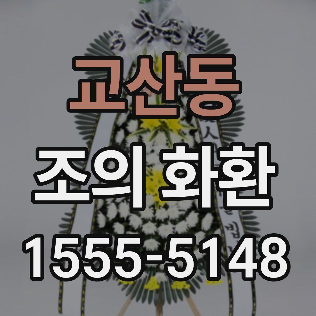 교산동 조의 화환