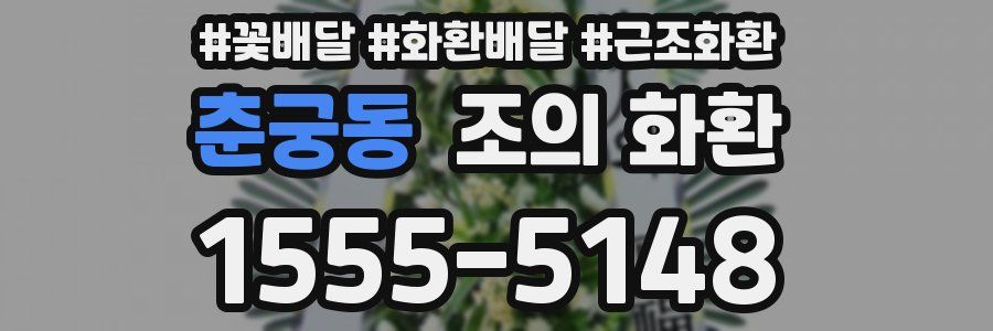 춘궁동 조의 화환