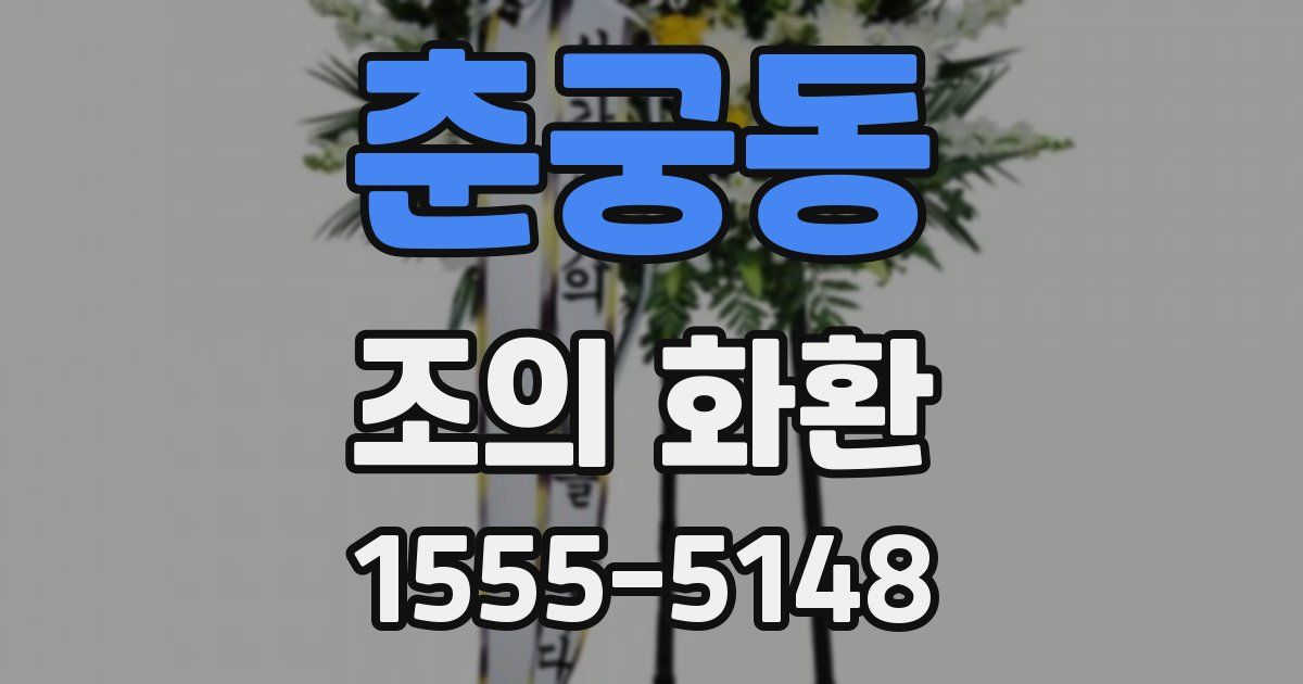 춘궁동 조의 화환