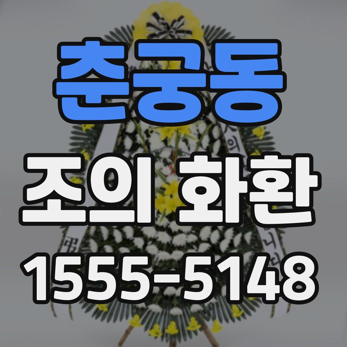 춘궁동 조의 화환