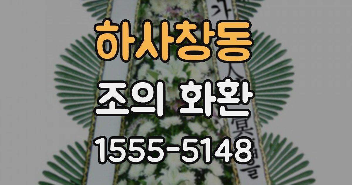 하사창동 조의 화환