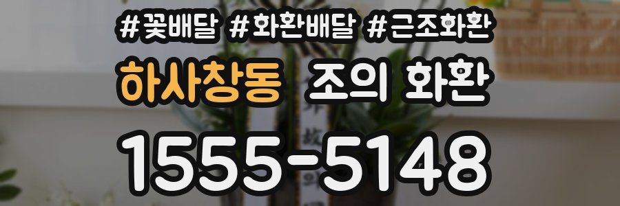 하사창동 조의 화환