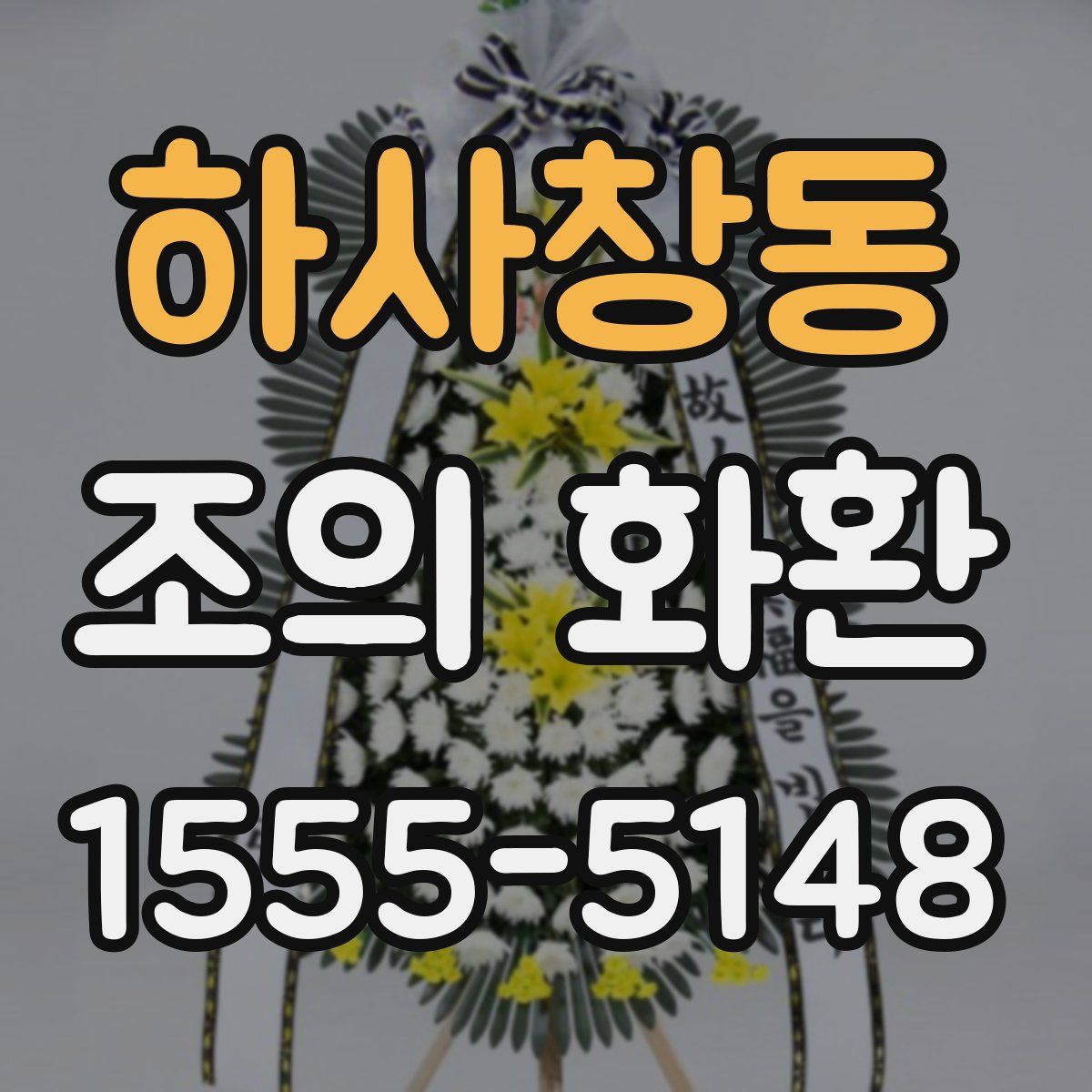 하사창동 조의 화환