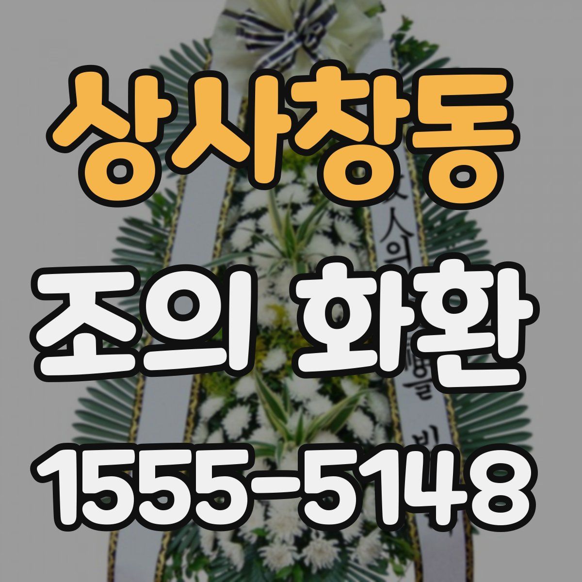상사창동 조의 화환