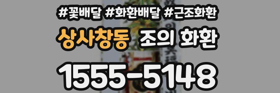 상사창동 조의 화환