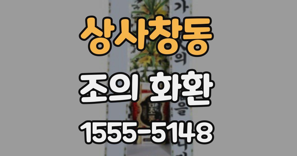 상사창동 조의 화환