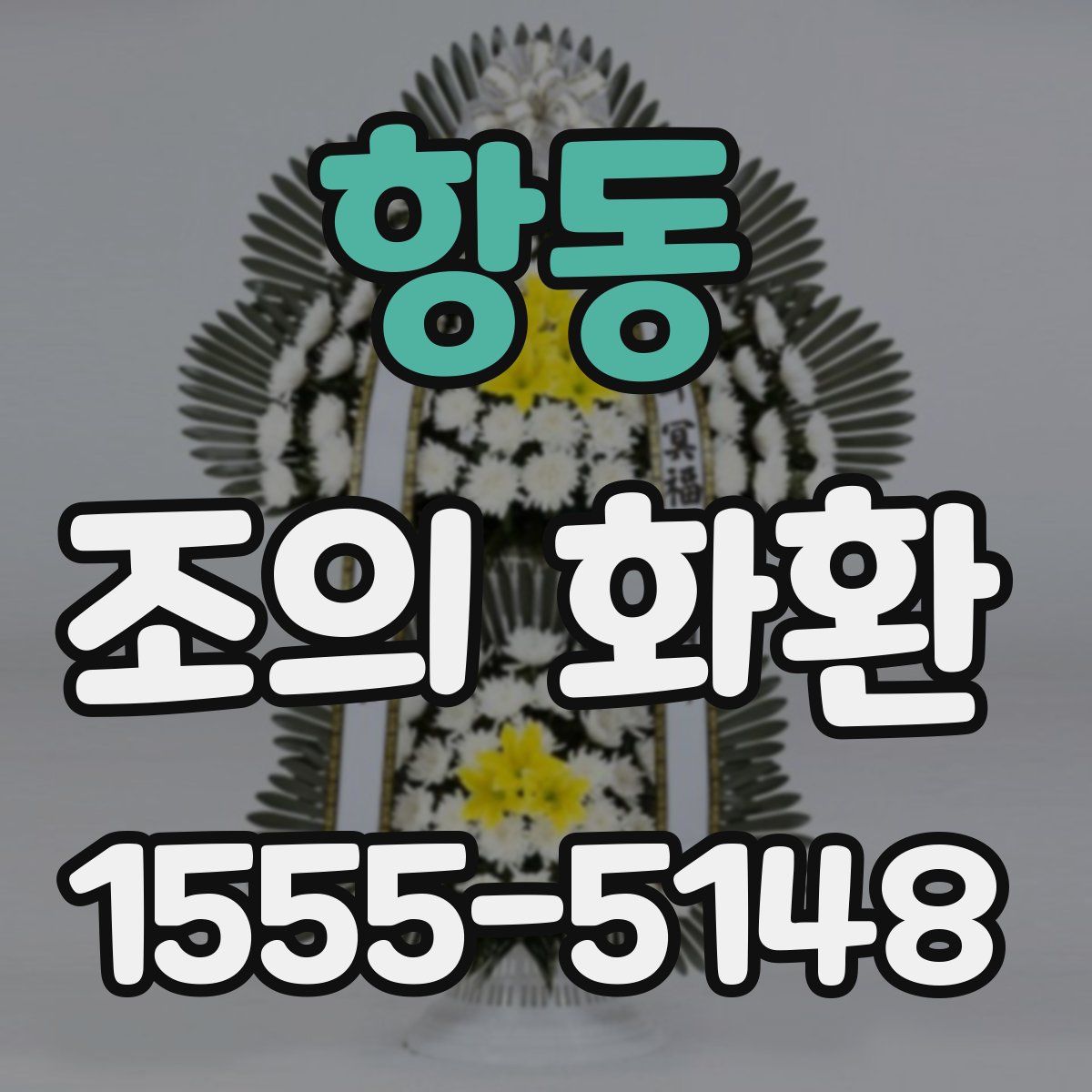 항동 조의 화환