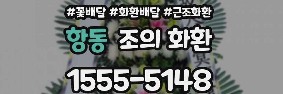 항동 조의 화환