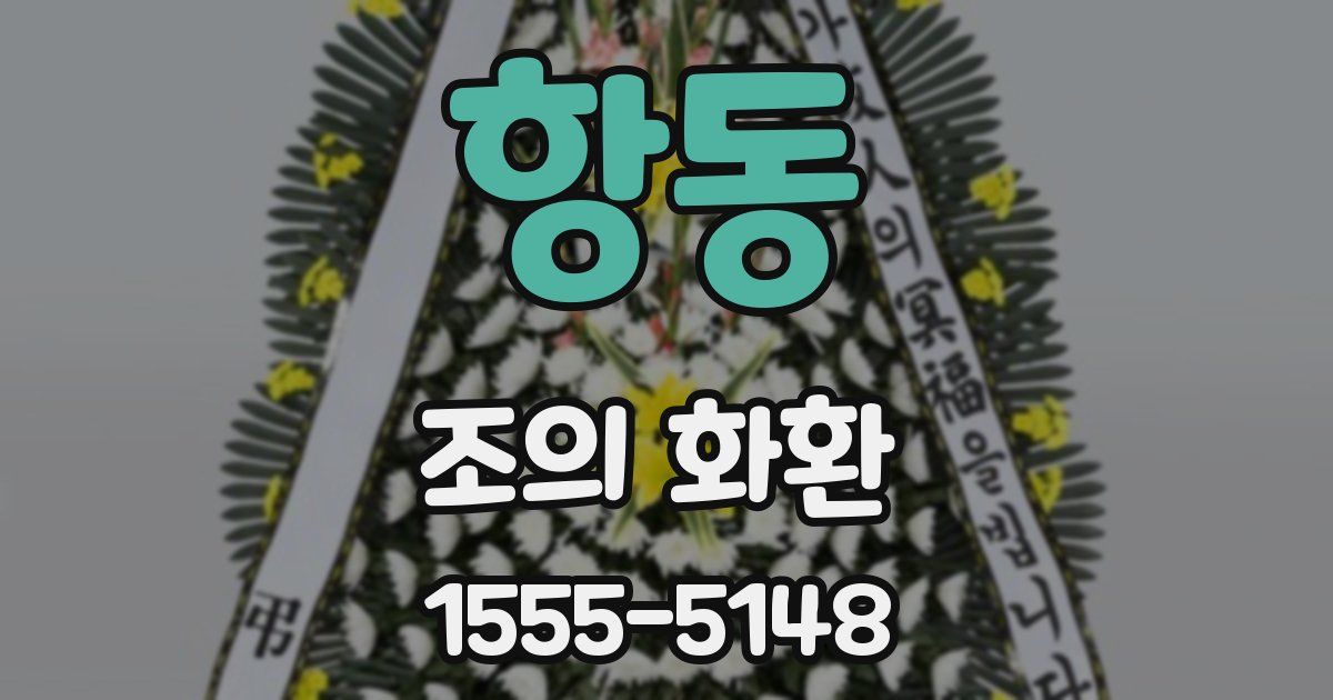 항동 조의 화환