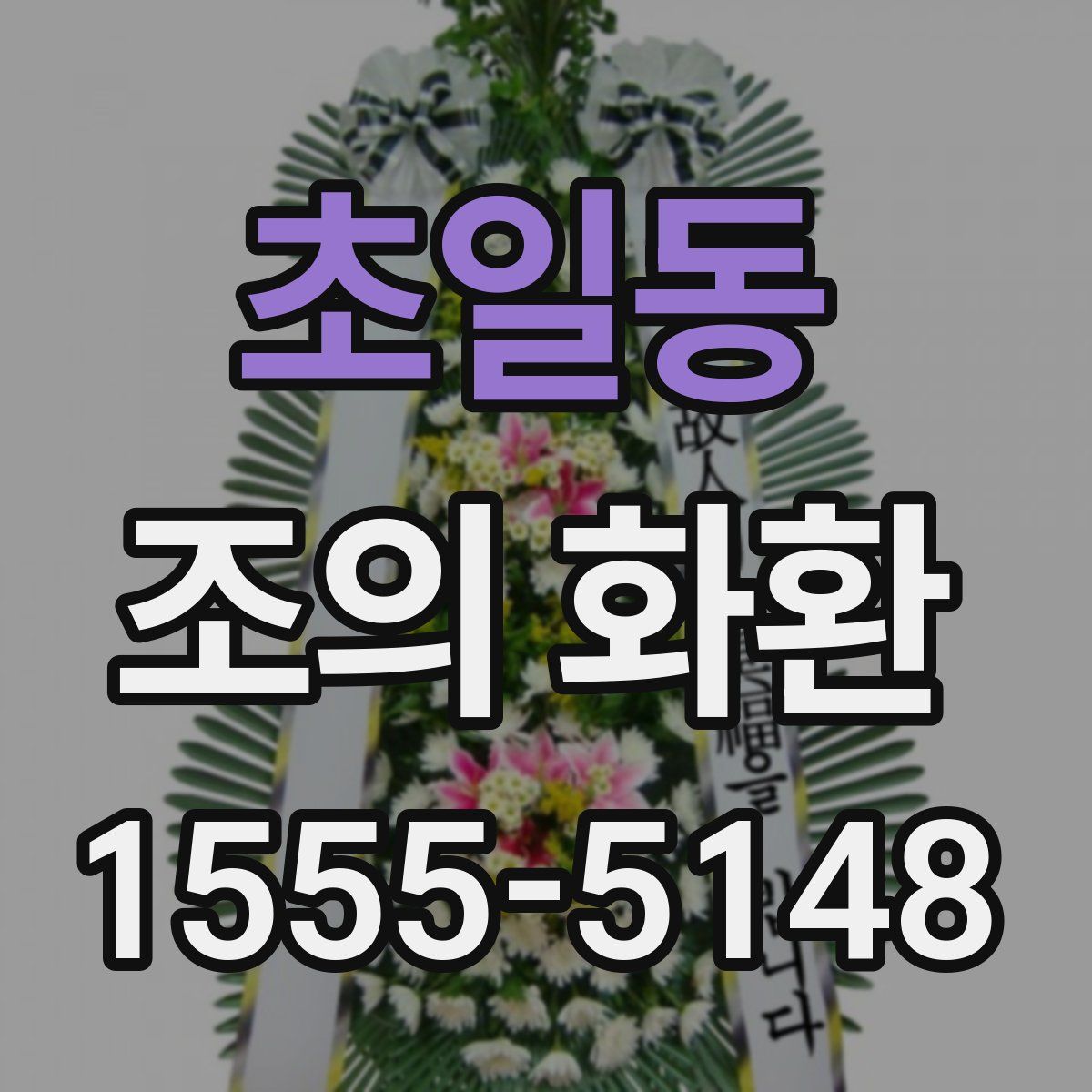 초일동 조의 화환