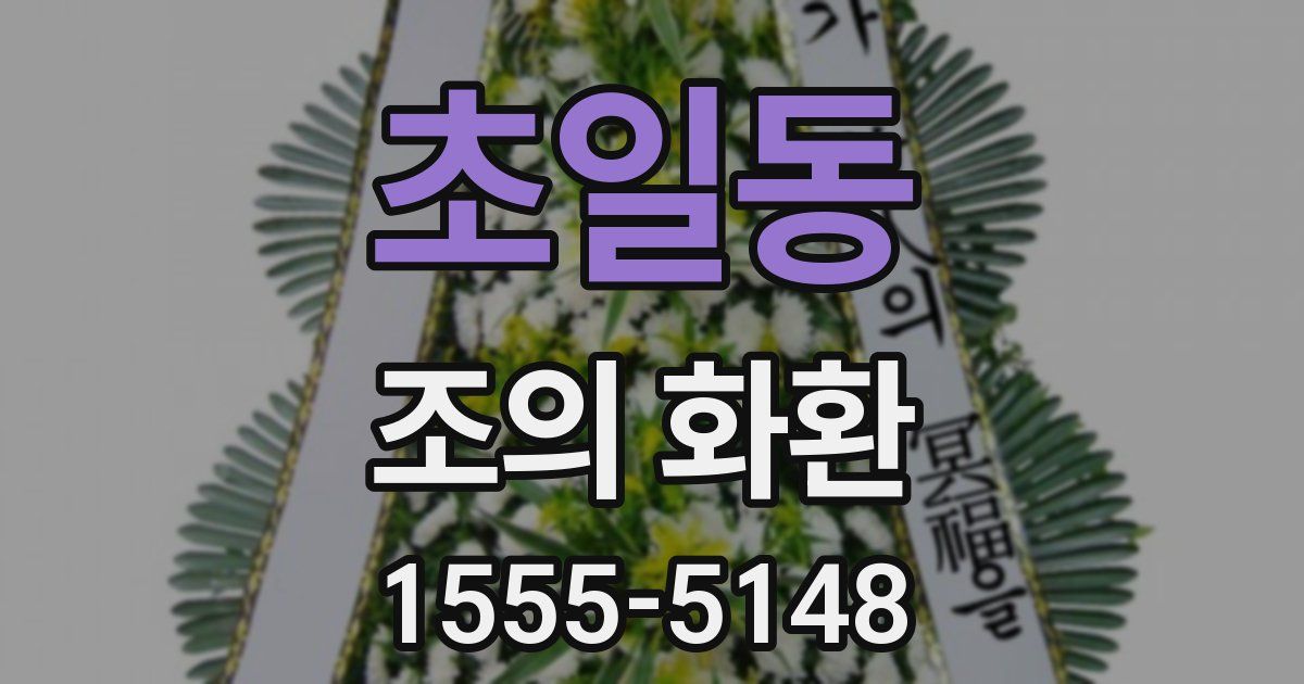 초일동 조의 화환