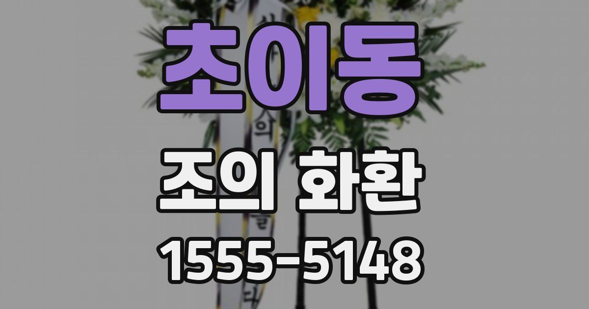 초이동 조의 화환