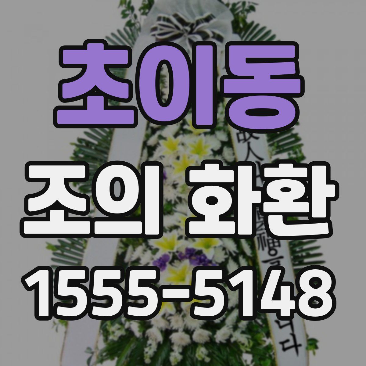 초이동 조의 화환