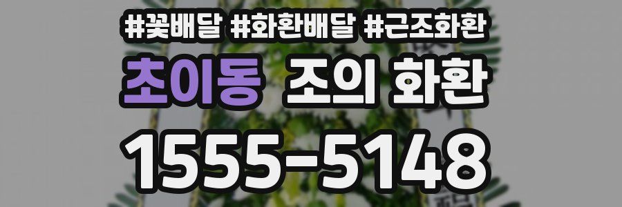 초이동 조의 화환