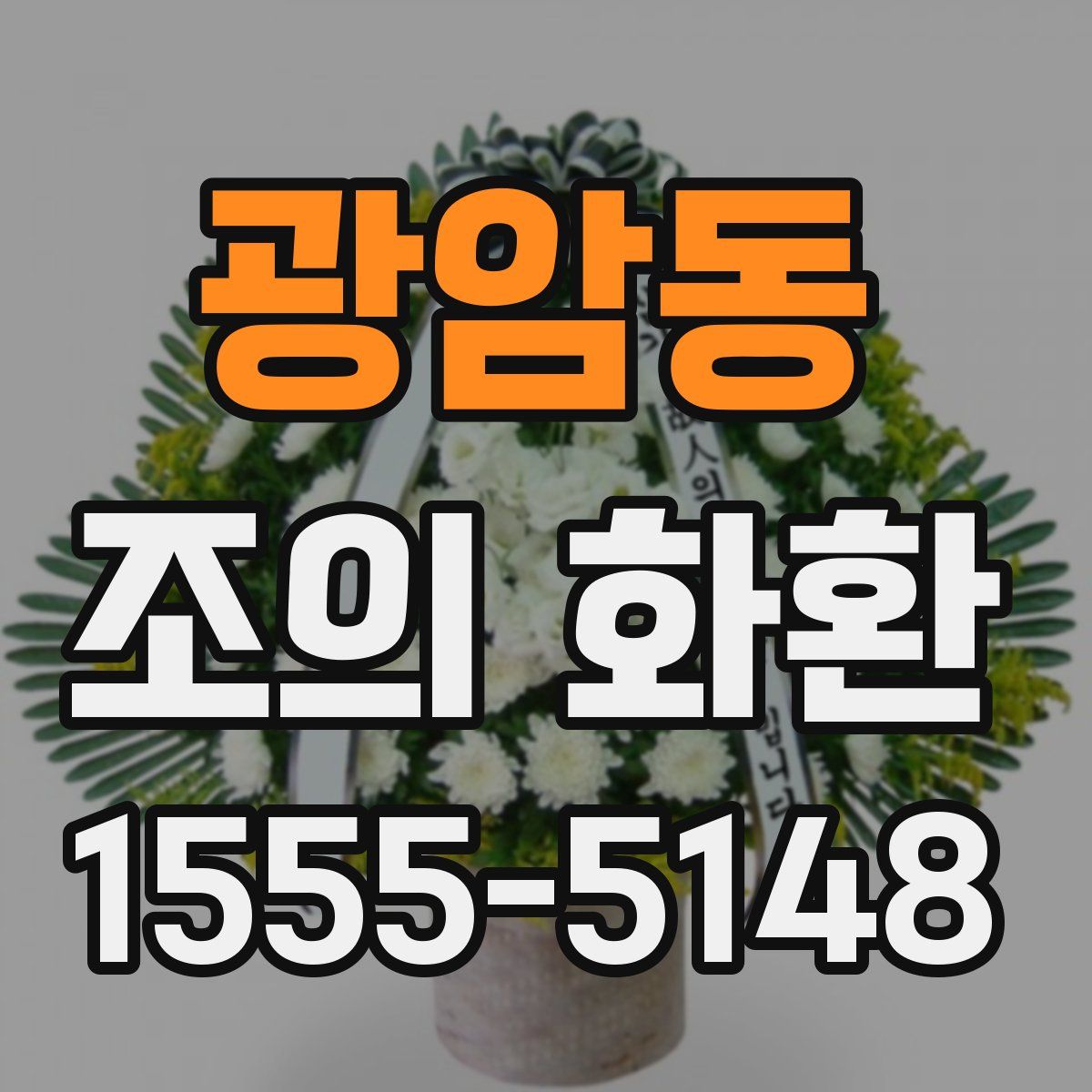 광암동 조의 화환