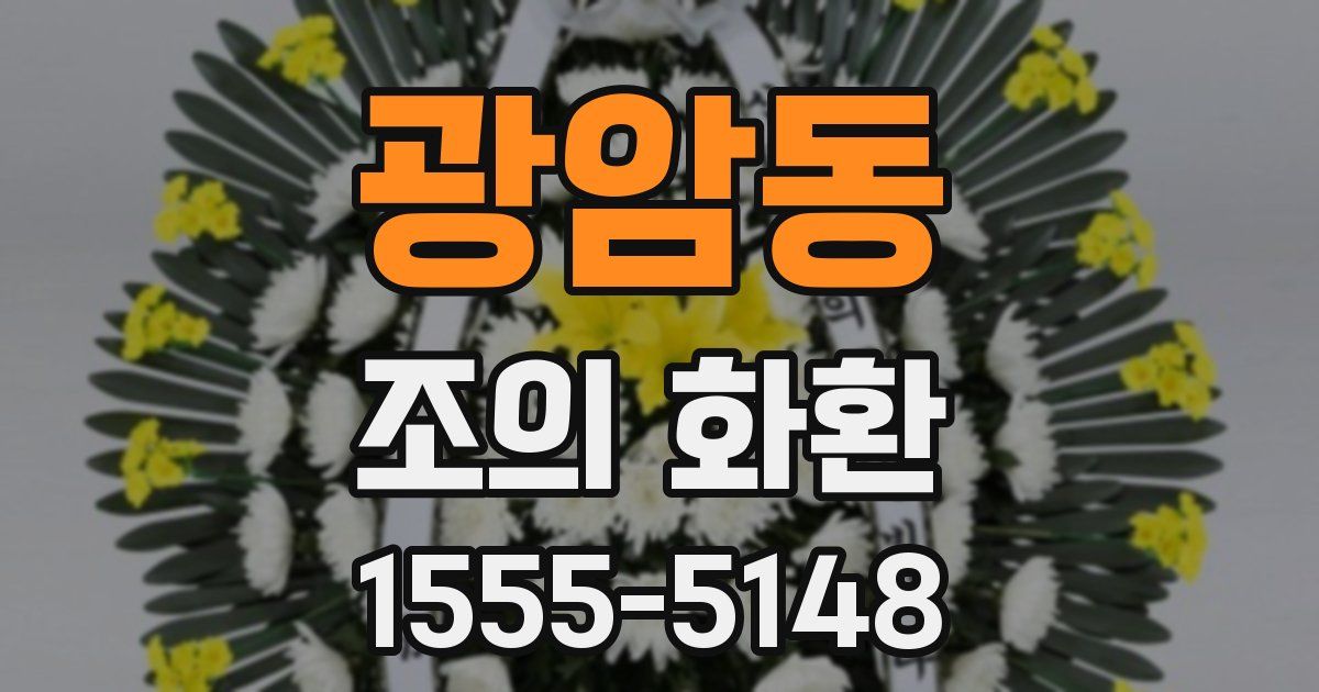 광암동 조의 화환