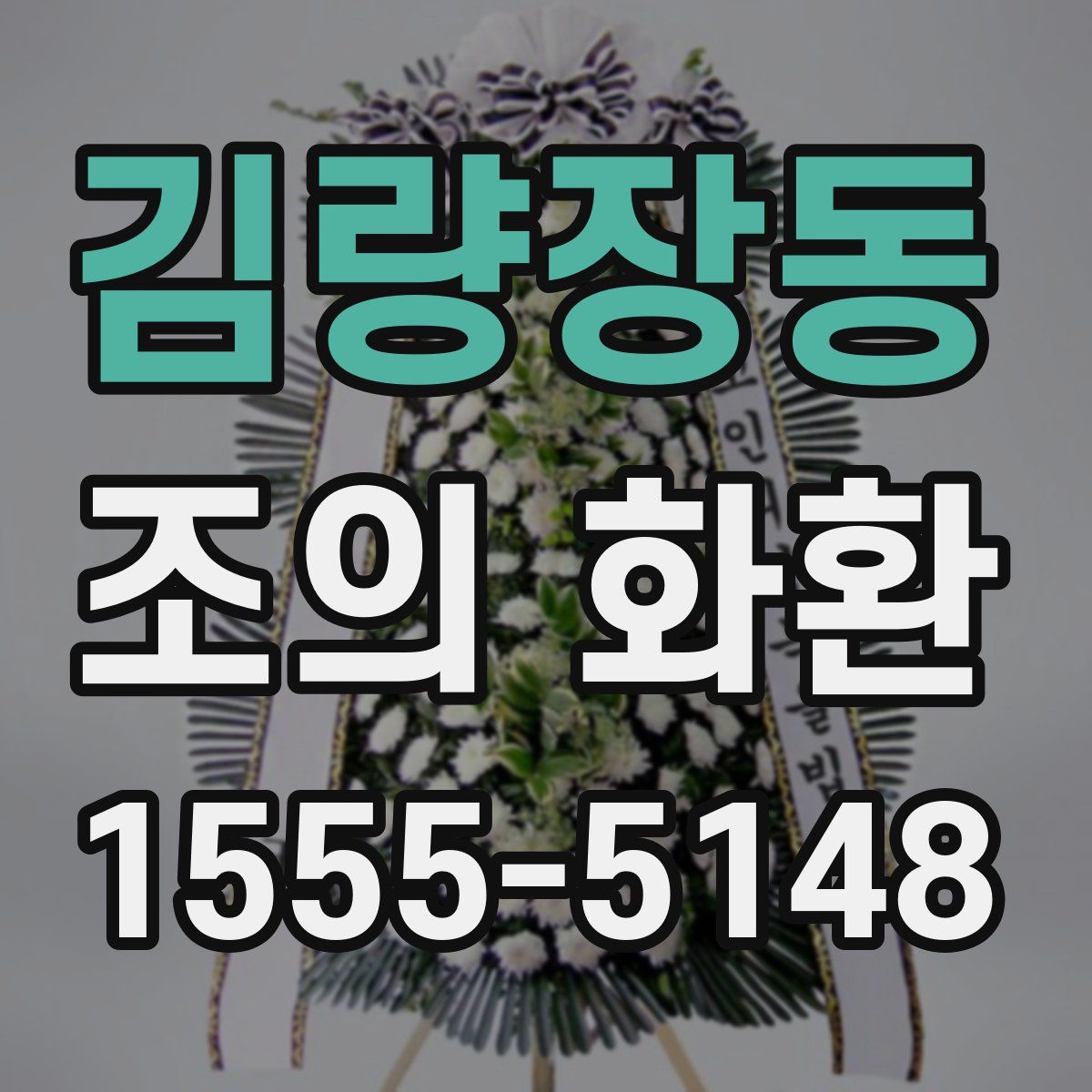 김량장동 조의 화환