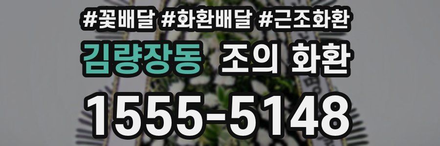 김량장동 조의 화환
