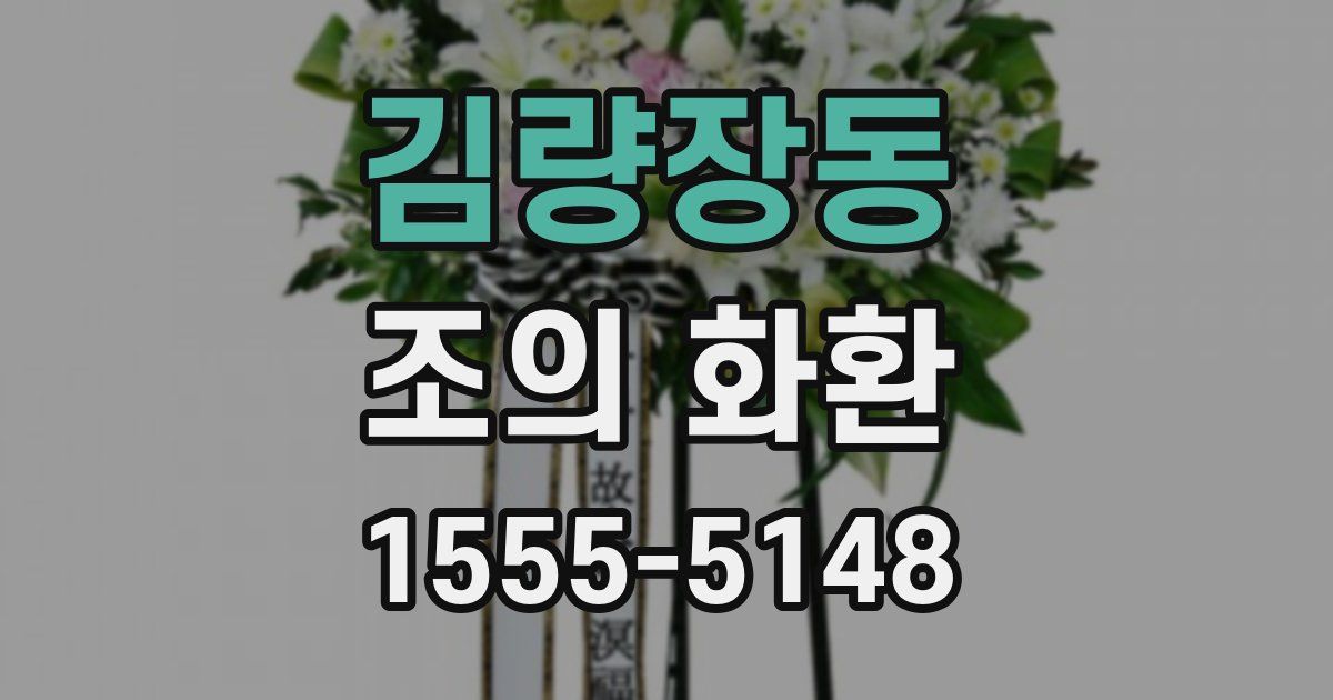 김량장동 조의 화환