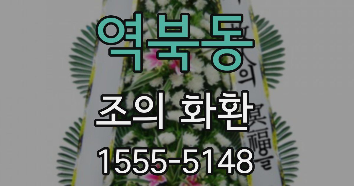 역북동 조의 화환