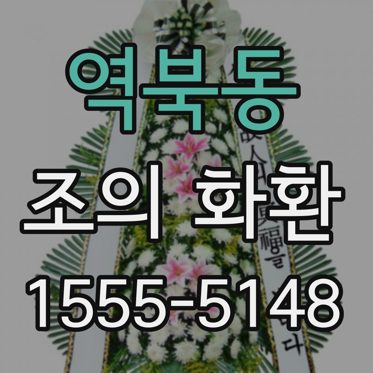 역북동 조의 화환