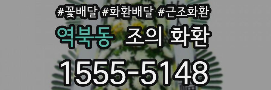 역북동 조의 화환