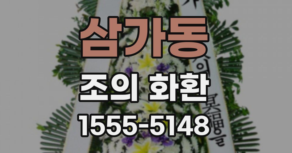 삼가동 조의 화환