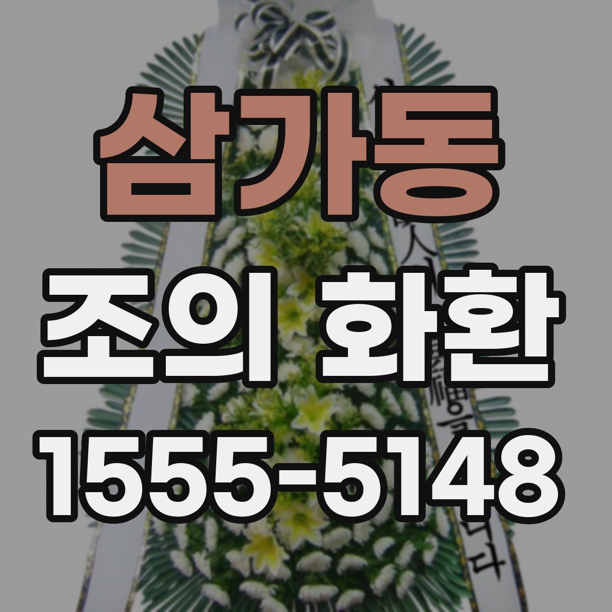 삼가동 조의 화환