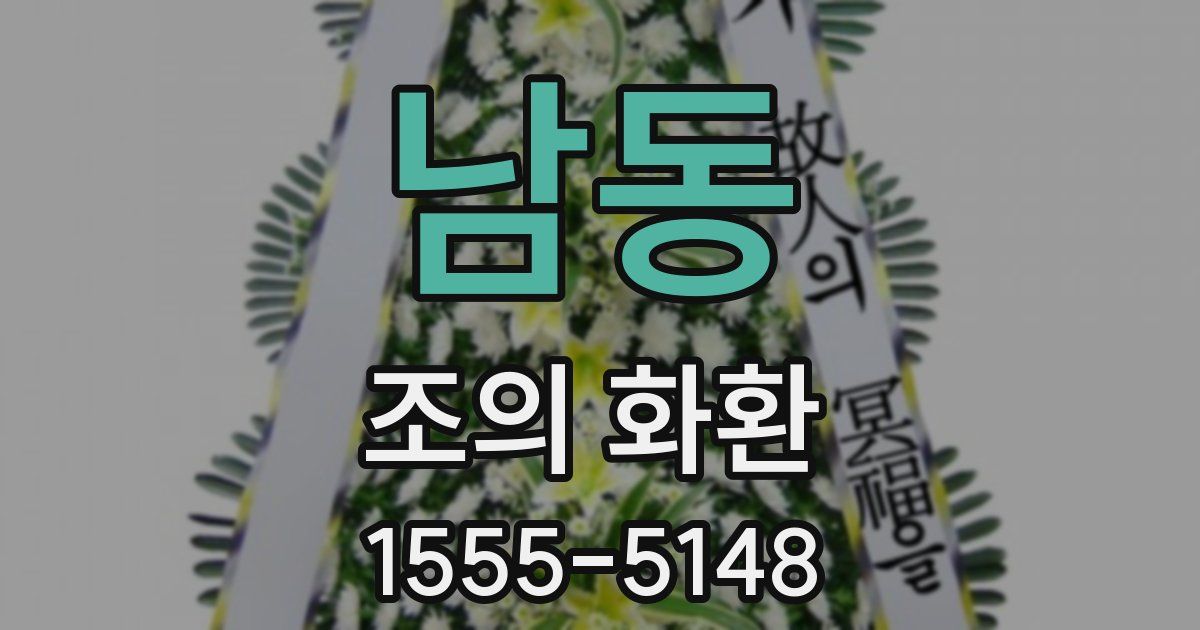 남동 조의 화환