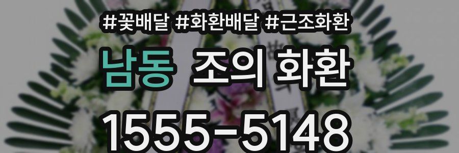 남동 조의 화환