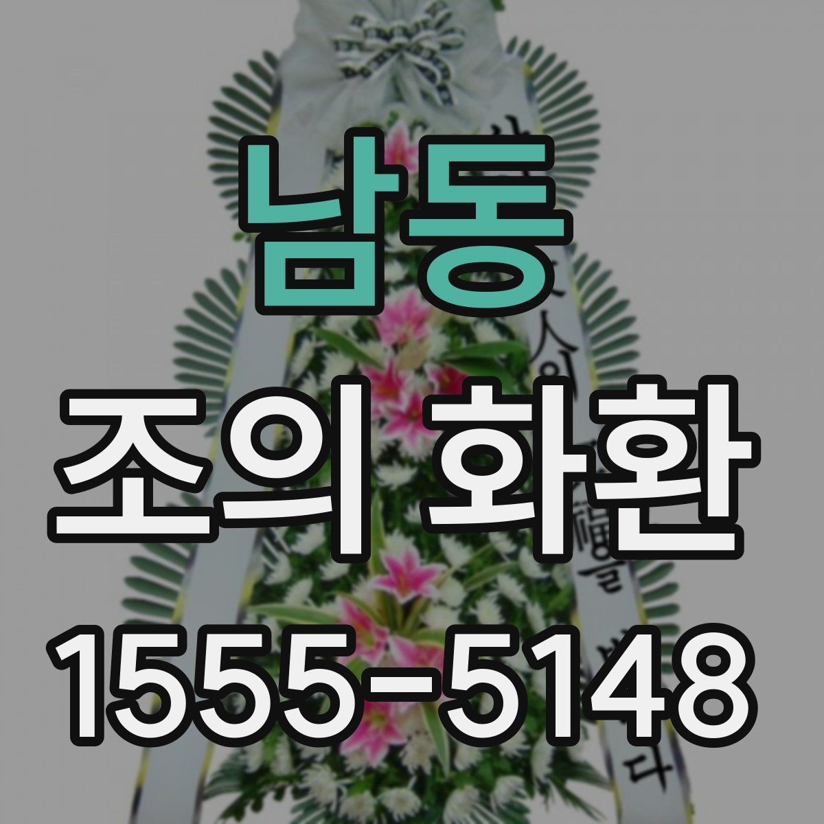 남동 조의 화환