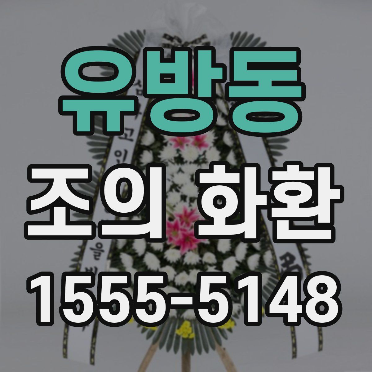 유방동 조의 화환