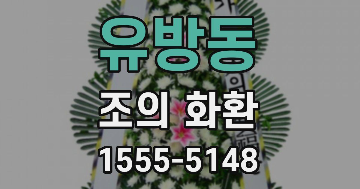 유방동 조의 화환