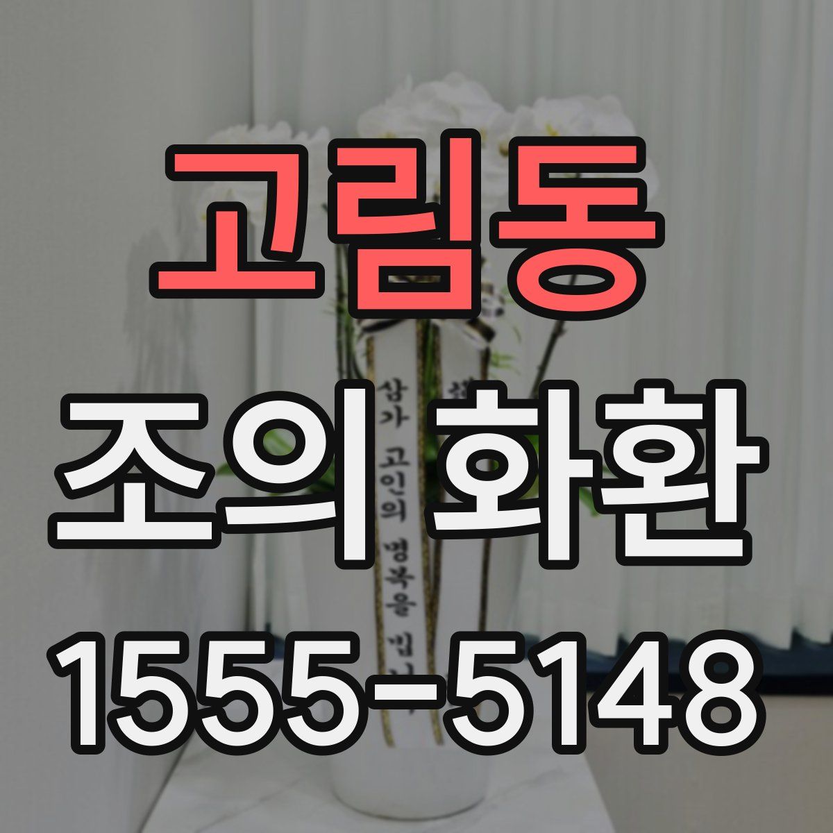 고림동 조의 화환