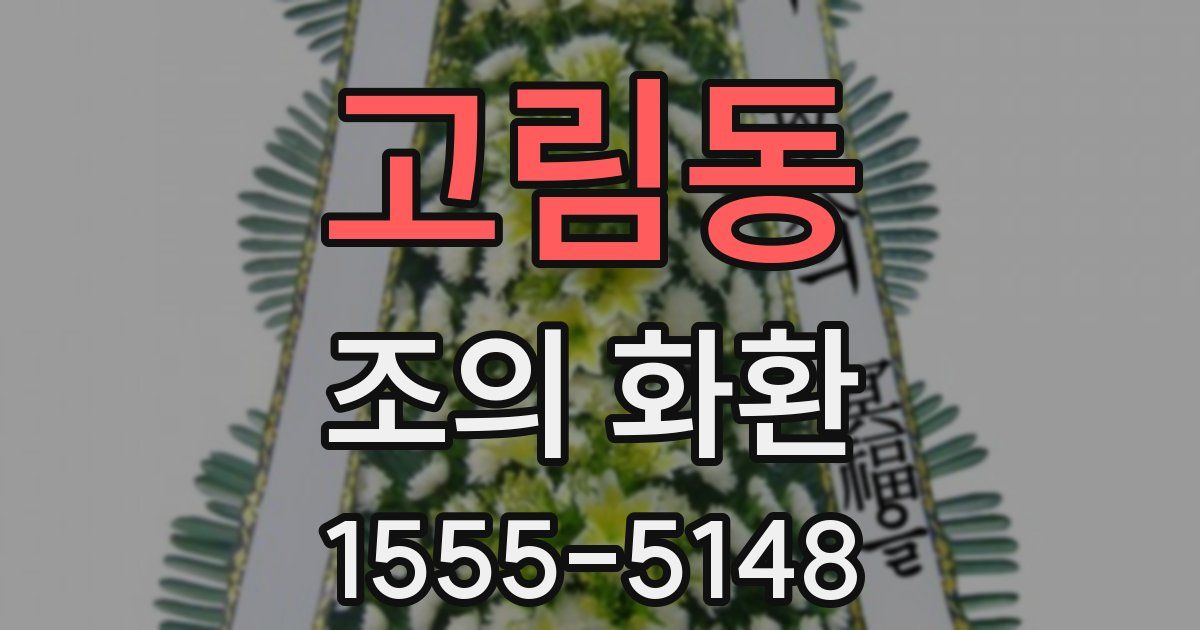 고림동 조의 화환