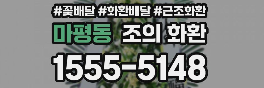 마평동 조의 화환