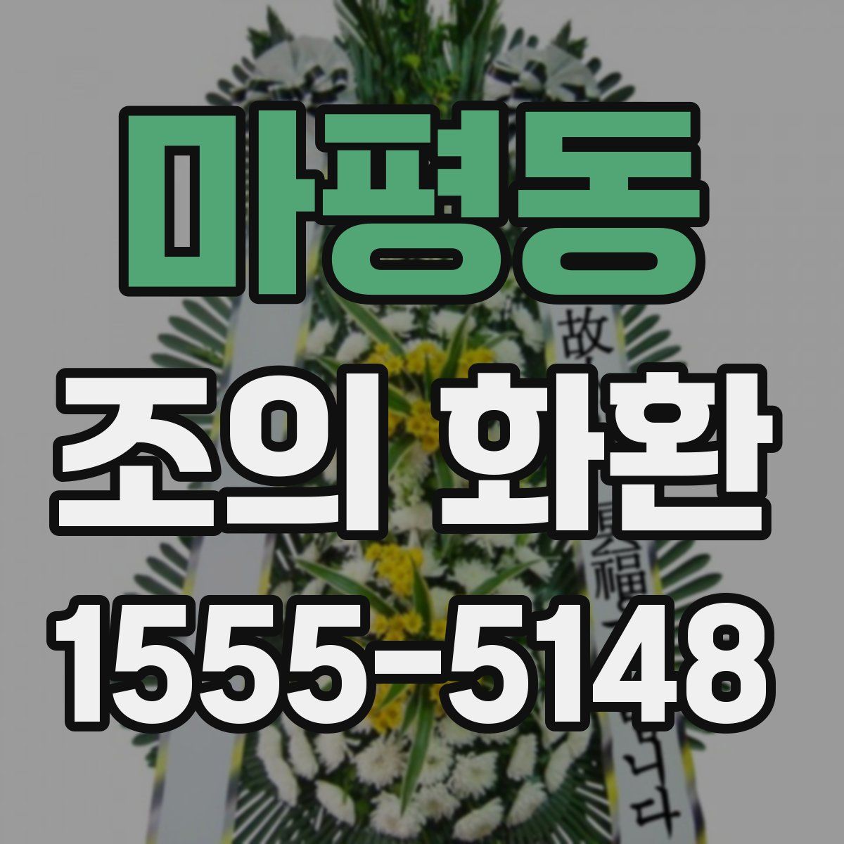 마평동 조의 화환