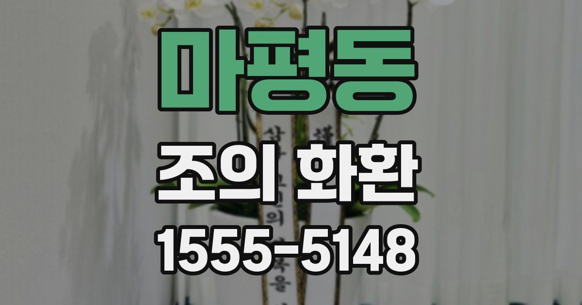 마평동 조의 화환