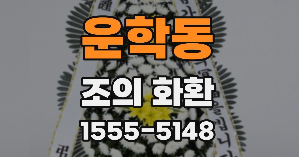 운학동 조의 화환