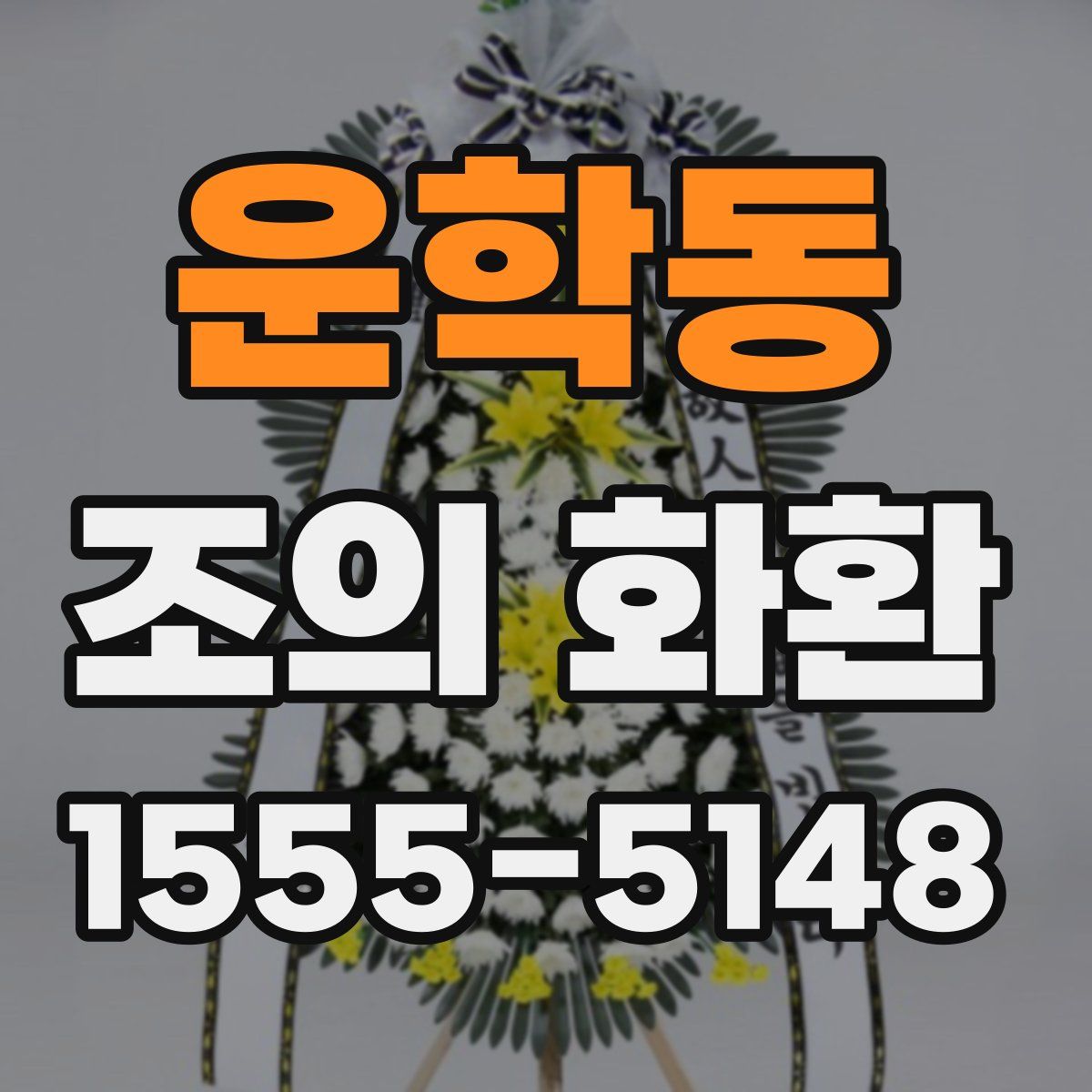 운학동 조의 화환