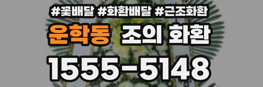 운학동 조의 화환
