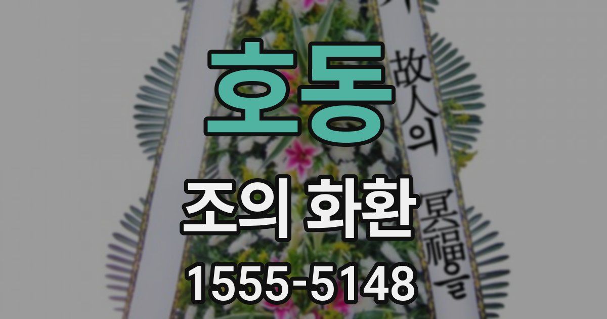호동 조의 화환