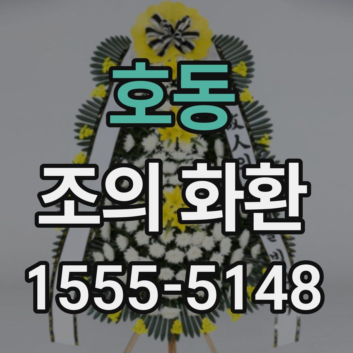 호동 조의 화환