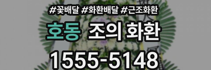호동 조의 화환