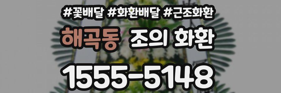 해곡동 조의 화환