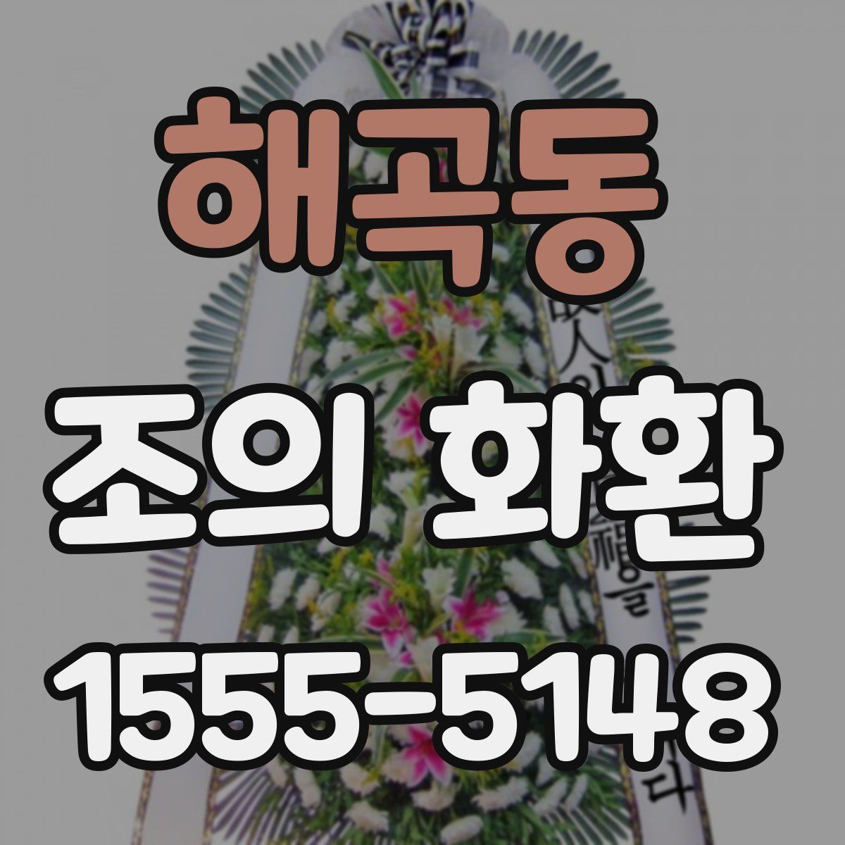 해곡동 조의 화환