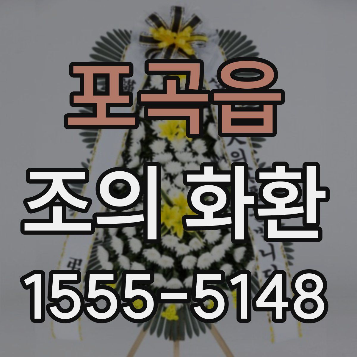 포곡읍 조의 화환