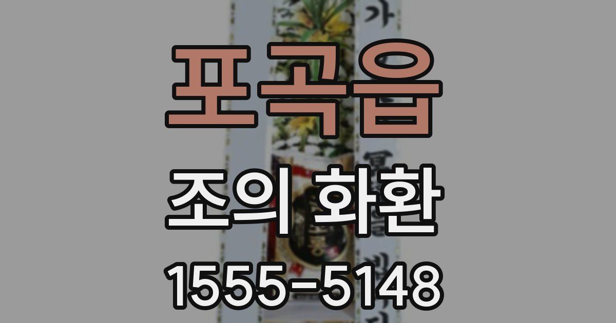 포곡읍 조의 화환