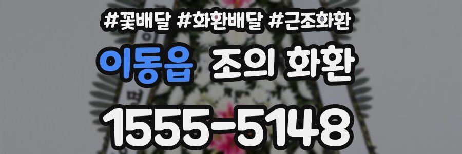 이동읍 조의 화환